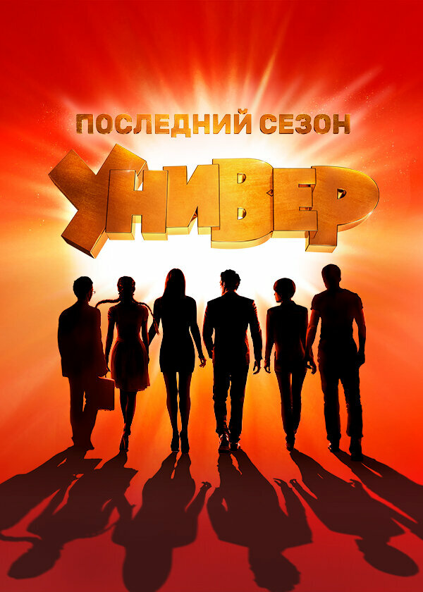 Универ. Новая общага сериал 2011 смотреть онлайн бесплатно в хорошем качестве HD
